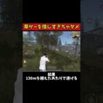 【荒野行動】草ゲーを信じすぎてはいけない理由…。 #shorts