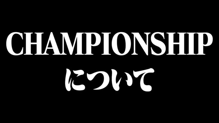 【緊急】チャンピオンシップについて【荒野行動】