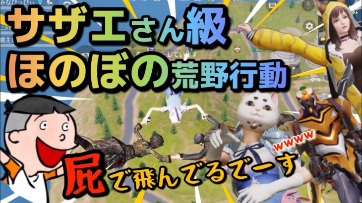 【荒野行動】【神回】かわいすぎるwwこの「ほのぼの」はサザエさん級💛奇跡のかわいいコラボ💛明日が幸せになるよ💛奇跡の美声50歳💛タラちゃん声真似💛ボイチェン萌え💛グローバル