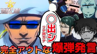 【呪術廻戦声真似】キャラ崩壊しすぎてまじで意味わかんない爆弾発言をしてしまうミゲルがやばいwww【呪術廻戦】【荒野行動】【じゅじゅふぁみ】