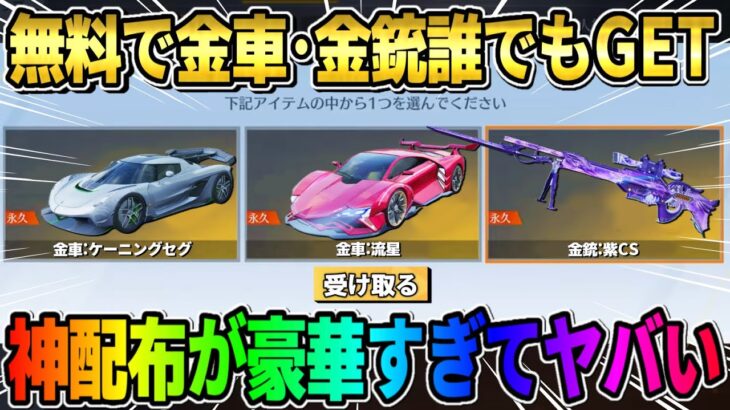 【荒野行動】無料で金車や金銃が確定で貰える！誰でも貰える超豪華配布が神すぎたwwww