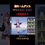 【荒野行動】エモート猫ミームダンス1週間限定‼️ログインでもらえます👩🏻‍🏫「荒野行動」 #荒野行動 #にじさんじ #笹木咲#荒野あーちゃんねる