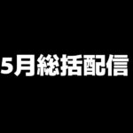 5月総括配信。CHAMP優勝＋5位以内【荒野行動】