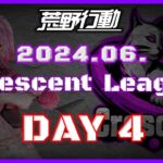【荒野行動】6月度 CRescent League DAY4🌖【実況：Bavちゃんねる】