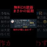 【荒野行動】荒野史上初の無料DX銃器配布がまさかの延期！衝撃の理由が…【Knives Out】#荒野行動 #荒野 #knivesout #shorts