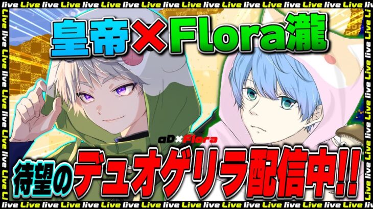 Flora瀧さんとお待たせしましたデュオゲリラ【荒野行動】