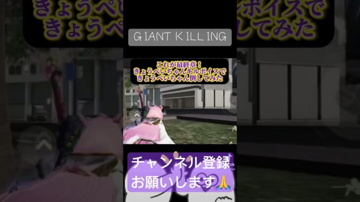 GIANT KILLING #荒野行動 #きょうぺいちゃん