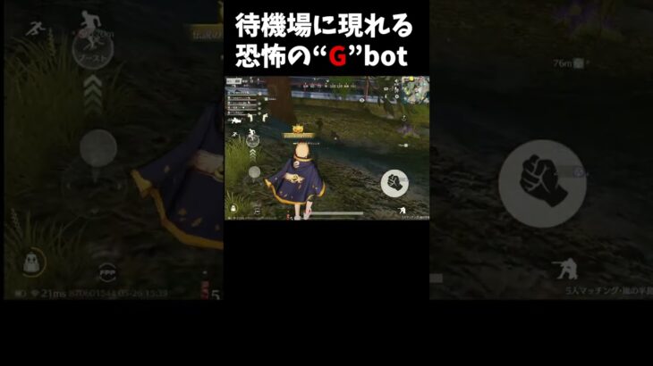 待機場にやばいGのbotがいた…#荒野行動 #荒野の光 #荒野配信