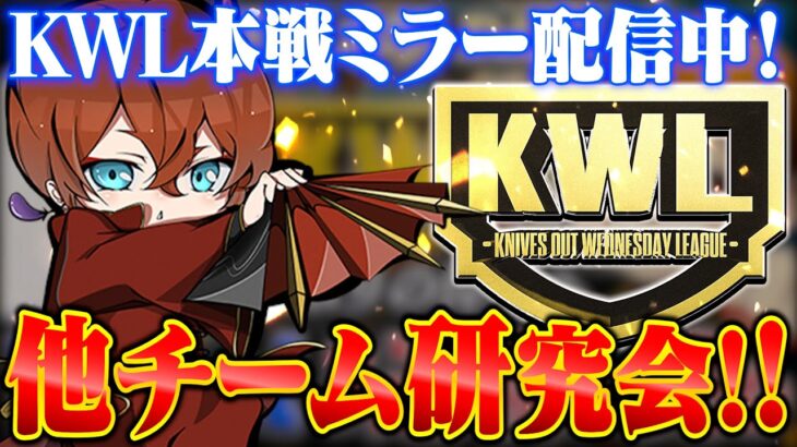 【KWL本戦ミラー】他のチームを分析します！！【荒野行動】