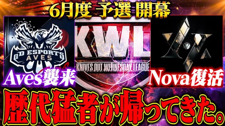 【荒野行動】KWL6月度 予選DAY1【”Aves”襲来！さらに”Nova”復活！現役vs歴代猛者の大決戦！】実況:もっちィィ 解説:こっこ