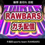 【荒野行動】RAWBARS始動