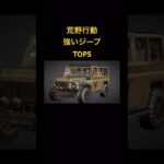 【荒野行動】強いジープTOP5 #knivesout #fps #荒野行動