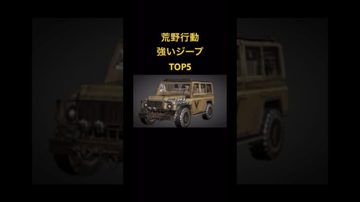 【荒野行動】強いジープTOP5 #knivesout #fps #荒野行動