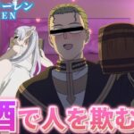 【爆笑掛け合い】魔族は言葉で人を欺き ハイターはお酒で人を欺くWWWWWWWWWW 【声真似 荒野行動】【葬送のフリーレン】【ハイター クラフト フェルン シュタルク フリーレン】