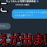 【荒野行動】バットマンバイクについて運営さんから答えが出ました