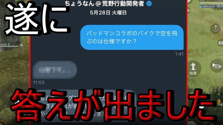 【荒野行動】バットマンバイクについて運営さんから答えが出ました