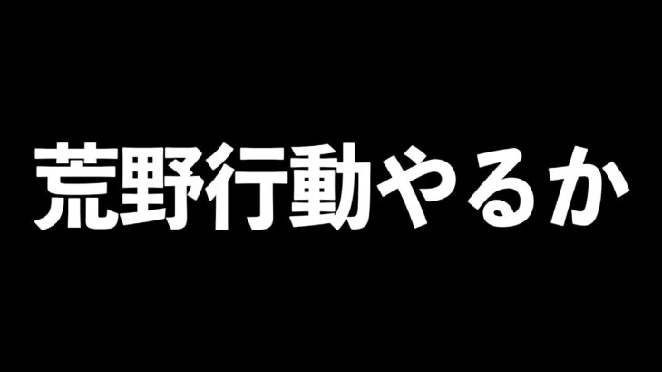 【荒野行動】ソロスク勝てるまで終われない地獄配信