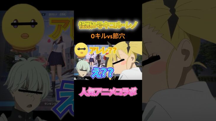 嘘つきキコルvs節穴レノ【荒野行動】#アニメ #shorts #怪獣8号 #声真似