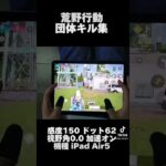 団体トレイン1試合クオリティ！TikTokフォローお願いします！#荒野行動 #ipad #手元動画 #荒野6周年 #おすすめ #荒野行動エンジョイ勢 #荒野行動キル #荒野行動キル #荒野男子