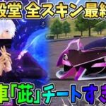 【荒野行動】呪術殿堂 全最終形態レビュー！殿堂車｢茈｣の特殊機能が過去1ぶっ壊れだったwwww 【荒野の光】