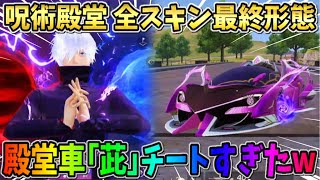 【荒野行動】呪術殿堂 全最終形態レビュー！殿堂車｢茈｣の特殊機能が過去1ぶっ壊れだったwwww 【荒野の光】