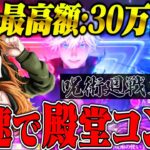 過去最高額30万!!!呪術廻戦コンプします！【荒野行動】