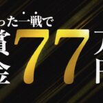 賞金総額77万円！たった1戦で大金が動く！【荒野行動】