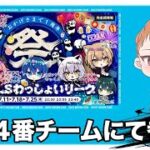 【荒野行動】選手視点配信　わっしょいリーグ１周年記念大会Day２（選手視点）