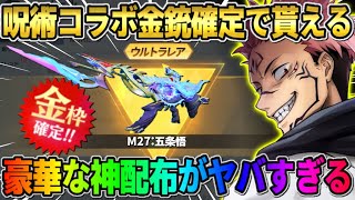 【荒野行動】簡単に金銃が必ずGET出来る！呪術廻戦コラボの配布が過去1豪華すぎたwwww 【荒野の光】