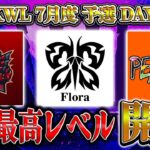 【荒野行動】KWL7月度 予選 DAY1【Flora,Carla出陣で過去一ハイレベル！？元プロ精鋭揃い”PEAK部”初参戦！】実況:もっちィィ 解説:こっこ