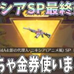 M4A4ニキシアSPが最終形態になるまでガチャを引き続けたら超大量の金券を使ってしまいました…。ガチャもフルコンプですｗｗ【荒野行動】#1232 Knives Out