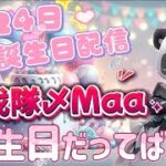 賞金５万円！討伐隊ℬ♡Maaちゃん誕生日【荒野行動】