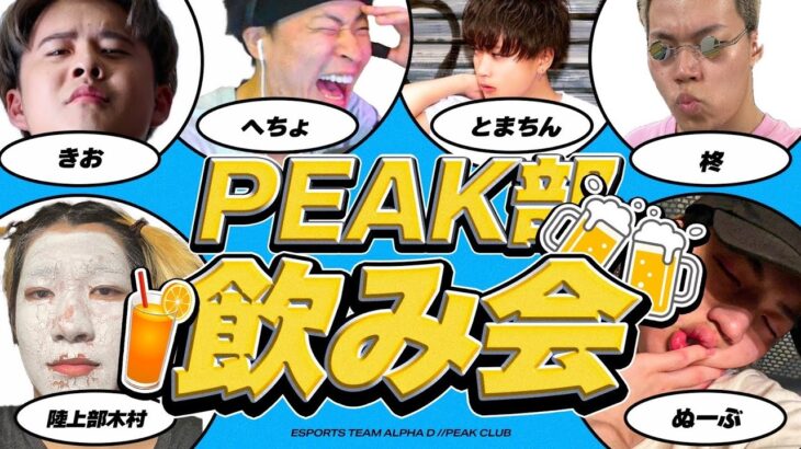 PEAK部飲み会【荒野行動】