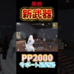 【荒野行動】最強！？新武器　サポート系武器PP2000がまじ強すぎるwww #shorts