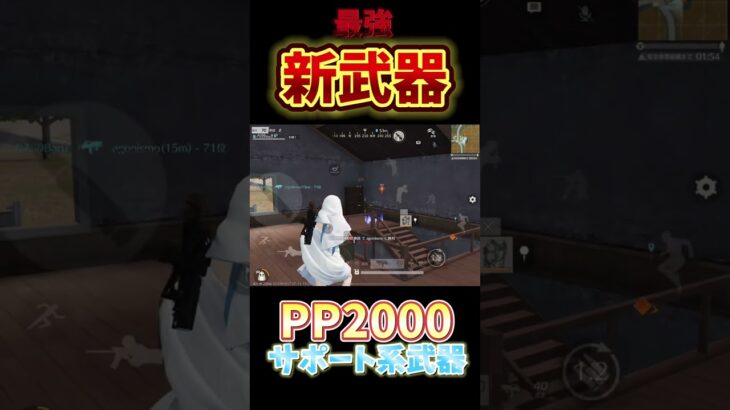 【荒野行動】最強！？新武器　サポート系武器PP2000がまじ強すぎるwww #shorts