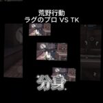 [荒野行動]ラグの使い手 VS TK #荒野実況 #ゲーム実況 #ゲーム