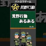 大人気バトロワゲーム【荒野行動】あるある🔫#shorts #荒野行動 #knivesout