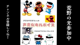 【荒野の光】【声真似】キルボイス作ってみた