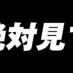 絶対見て