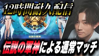 【荒野行動】12時間耐久！伝説の軍神による通常マッチ 【縦型配信】