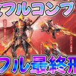 【荒野行動】孫悟空ガチャ第2弾を速攻でフルコンプ＆フル最終形態