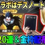 【荒野行動】予想外のデスノートコラボ決定！無料20連ガチャ＆金枠2個など配布が豪華すぎたwwww 【荒野の光】