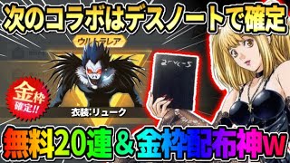 【荒野行動】予想外のデスノートコラボ決定！無料20連ガチャ＆金枠2個など配布が豪華すぎたwwww 【荒野の光】