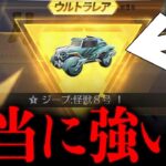 【荒野行動】今話題の「新ジープスキン」は本当に強いのか検証してみた！【荒野の光】【怪獣8号コラボガチャ】