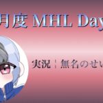 【荒野行動】8月度 MHL Day4