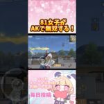 81女子がAKを使ってみた！ #荒野女子 #荒野行動 #ゲーム実況 #おすすめ