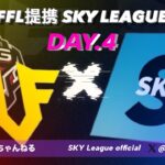 【荒野行動】8月度SKY League《Day4》-FFL/ASGL提携-