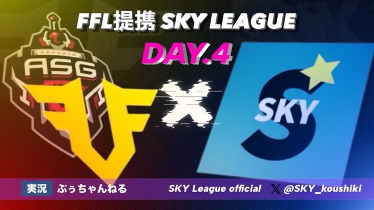 【荒野行動】8月度SKY League《Day4》-FFL/ASGL提携-