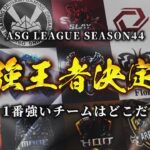 【ASG本戦】火力で最強を目指せ！プロの本気が発揮される！【荒野行動/配信】