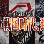 【ASG本戦】プロ界隈に衝撃が走る！最強ランキングに変化あり！【荒野行動/配信】